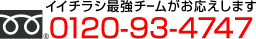 イイチラシ最強チームがお応えします！0120-93-4747までお電話を