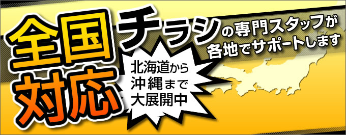 全国対応チラシの専門スタッフが各地でサポートします