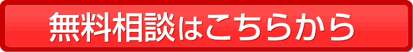 無料相談はこちらから