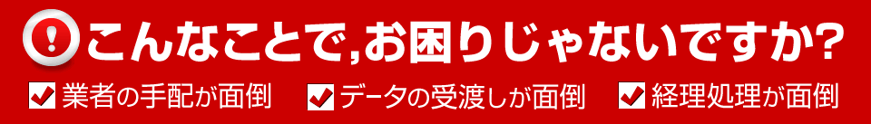 こんなことでお困りじゃないですか？