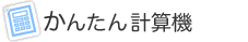 かんたんチラシ料金計算機