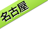 名古屋支社