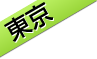 東京本社